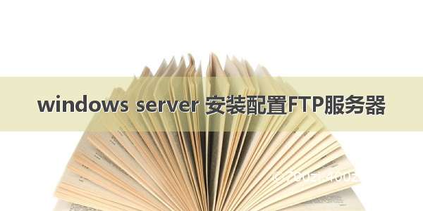 windows server 安装配置FTP服务器