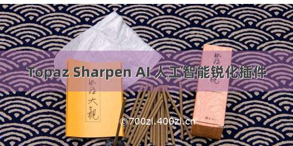 Topaz Sharpen AI 人工智能锐化插件