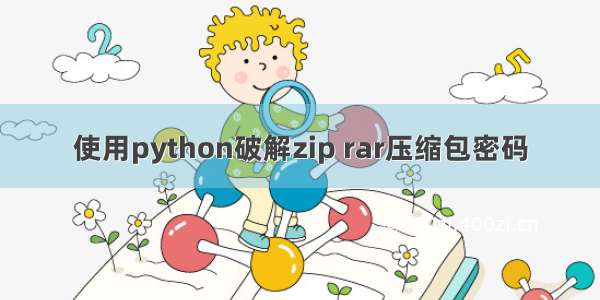 使用python破解zip rar压缩包密码