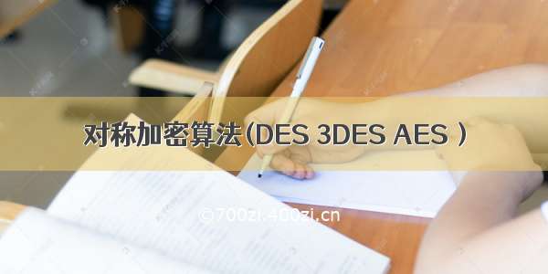 对称加密算法(DES 3DES AES）