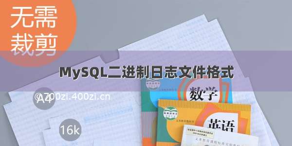 MySQL二进制日志文件格式