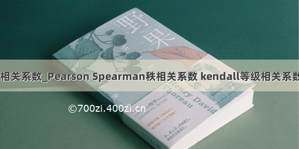 python spearman相关系数_Pearson Spearman秩相关系数 kendall等级相关系数 (附python实现)...