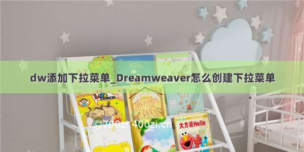 dw添加下拉菜单_Dreamweaver怎么创建下拉菜单