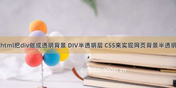 html把div做成透明背景 DIV半透明层 CSS来实现网页背景半透明