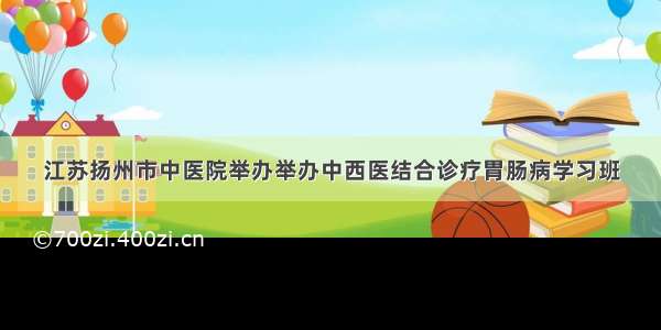 江苏扬州市中医院举办举办中西医结合诊疗胃肠病学习班
