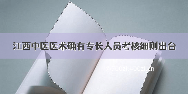 江西中医医术确有专长人员考核细则出台