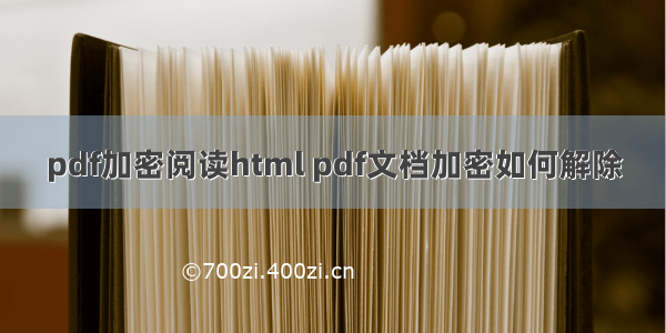 pdf加密阅读html pdf文档加密如何解除