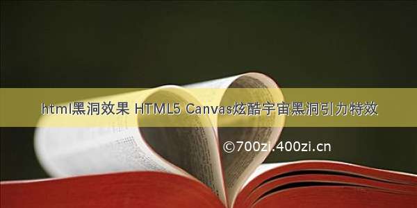 html黑洞效果 HTML5 Canvas炫酷宇宙黑洞引力特效