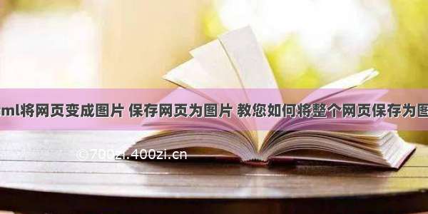 html将网页变成图片 保存网页为图片 教您如何将整个网页保存为图片