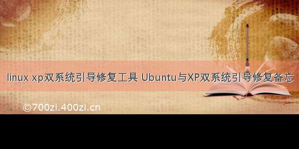 linux xp双系统引导修复工具 Ubuntu与XP双系统引导修复备忘