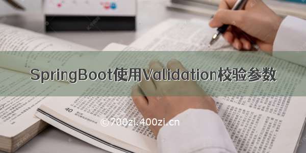 SpringBoot使用Validation校验参数