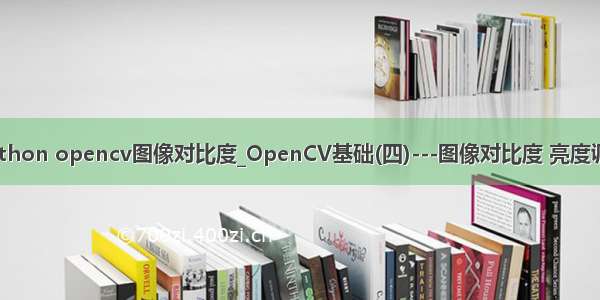 python opencv图像对比度_OpenCV基础(四)---图像对比度 亮度调整