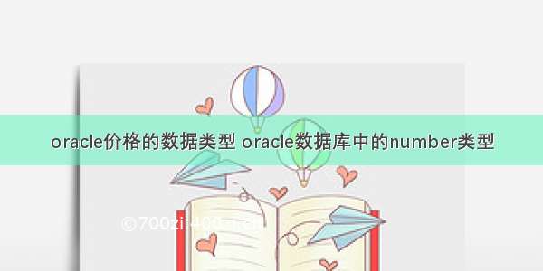 oracle价格的数据类型 oracle数据库中的number类型