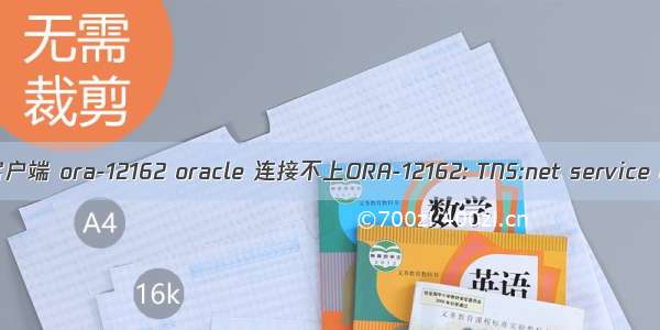 oracle 客户端 ora-12162 oracle 连接不上ORA-12162: TNS:net service name i