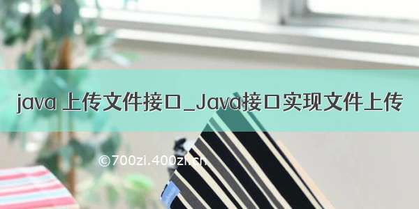 java 上传文件接口_Java接口实现文件上传