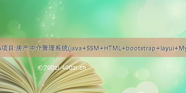 Java项目:房产中介管理系统(java+SSM+HTML+bootstrap+layui+Mysql)