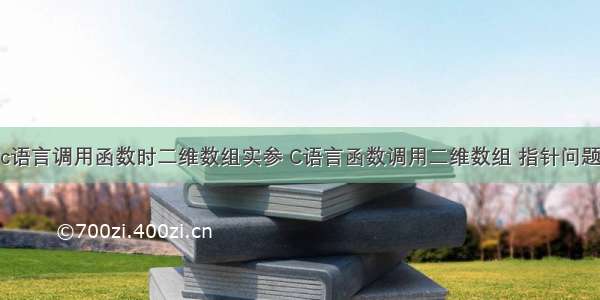 c语言调用函数时二维数组实参 C语言函数调用二维数组 指针问题