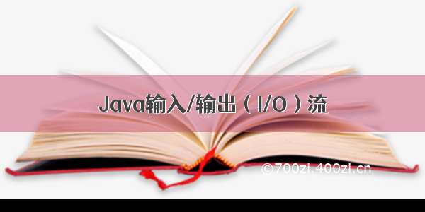 Java输入/输出（I/O）流