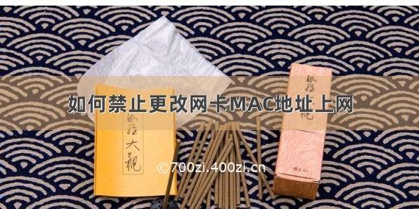 如何禁止更改网卡MAC地址上网