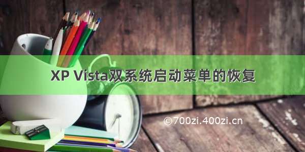 XP Vista双系统启动菜单的恢复