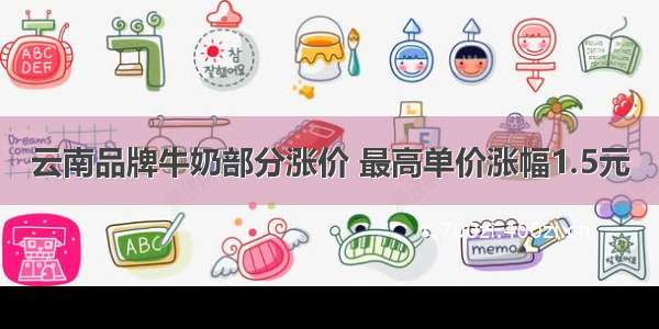 云南品牌牛奶部分涨价 最高单价涨幅1.5元