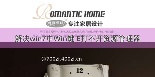 解决win7中Win键 E打不开资源管理器