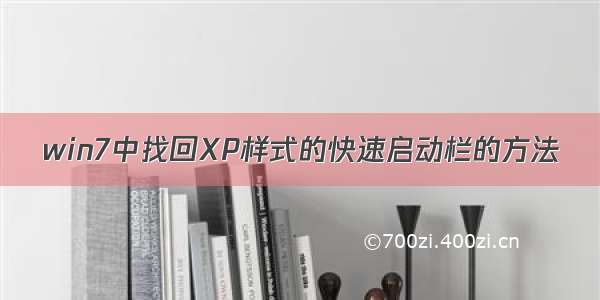 win7中找回XP样式的快速启动栏的方法