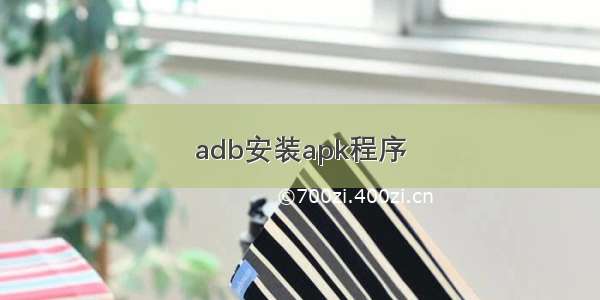 adb安装apk程序