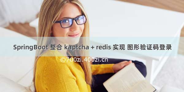 SpringBoot 整合 kaptcha + redis 实现 图形验证码登录