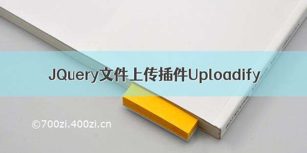 JQuery文件上传插件Uploadify