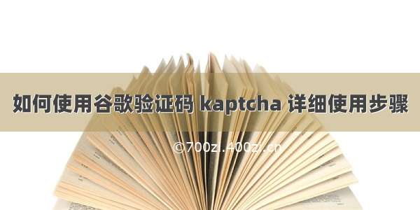 如何使用谷歌验证码 kaptcha 详细使用步骤