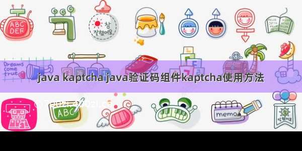 java kaptcha java验证码组件kaptcha使用方法