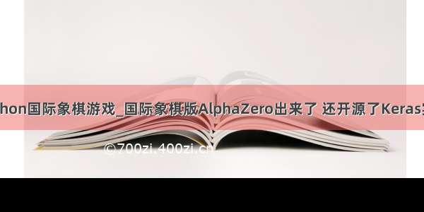 python国际象棋游戏_国际象棋版AlphaZero出来了 还开源了Keras实现