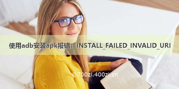 使用adb安装apk报错：INSTALL_FAILED_INVALID_URI