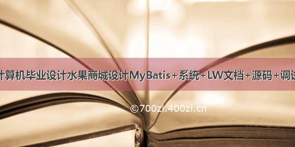 java计算机毕业设计水果商城设计MyBatis+系统+LW文档+源码+调试部署