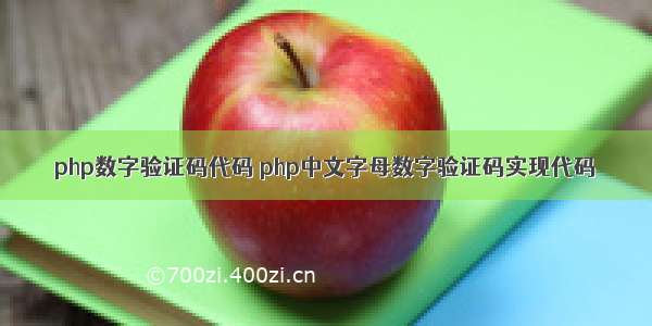 php数字验证码代码 php中文字母数字验证码实现代码