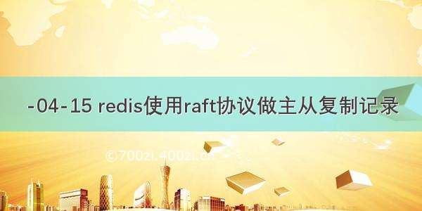 -04-15 redis使用raft协议做主从复制记录