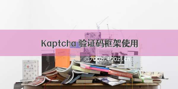 Kaptcha 验证码框架使用