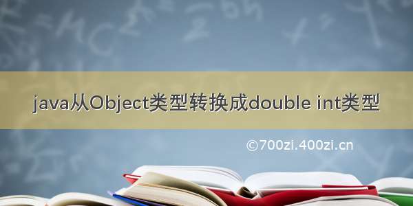 java从Object类型转换成double int类型