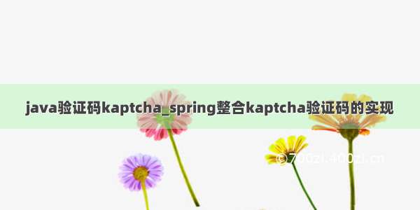 java验证码kaptcha_spring整合kaptcha验证码的实现