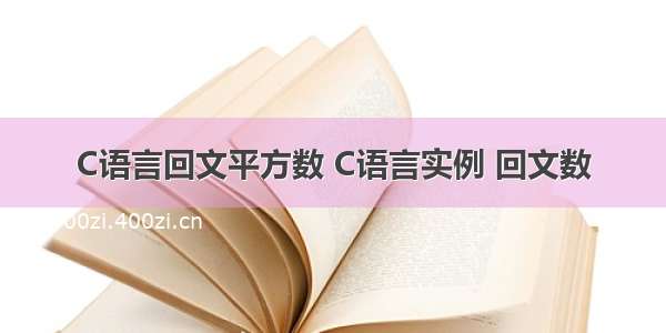 C语言回文平方数 C语言实例 回文数