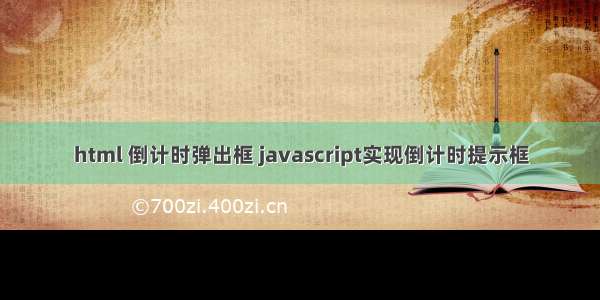 html 倒计时弹出框 javascript实现倒计时提示框