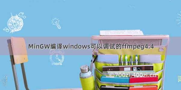 MinGW编译windows可以调试的ffmpeg4.4