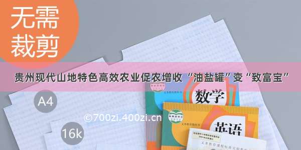 贵州现代山地特色高效农业促农增收 “油盐罐”变“致富宝”