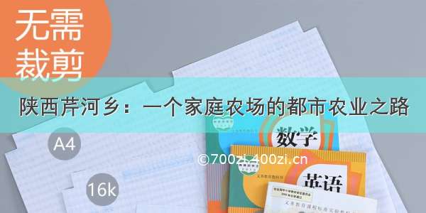 陕西芹河乡：一个家庭农场的都市农业之路