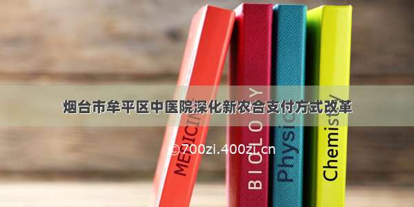 烟台市牟平区中医院深化新农合支付方式改革