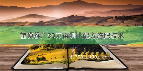 望谟推广30万亩测土配方施肥技术