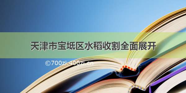 天津市宝坻区水稻收割全面展开