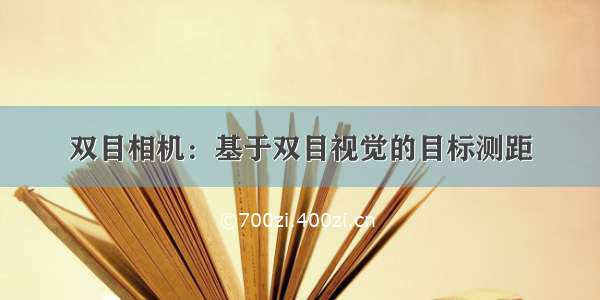 双目相机：基于双目视觉的目标测距