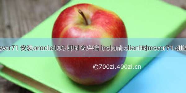 oracle 丢失msvcr71 安装oracle10G 即时客户端 instant client时msvcr71.dll缺失问题解决